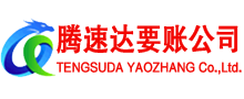 连城腾速达要账公司